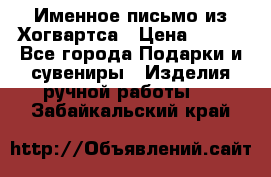 Именное письмо из Хогвартса › Цена ­ 500 - Все города Подарки и сувениры » Изделия ручной работы   . Забайкальский край